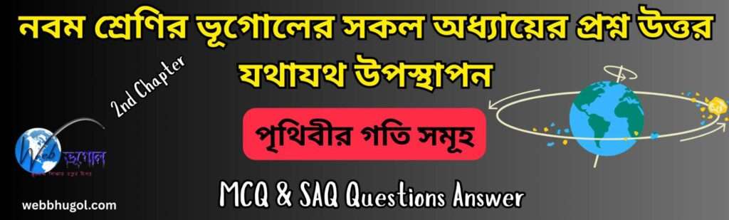 পৃথিবীর গতি সমূহ