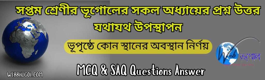 ভূপৃষ্ঠের কোনো স্থানের অবস্থান নির্ণয় প্রশ্ন উত্তর class 7