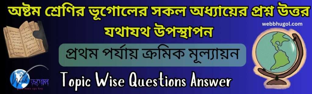 অষ্টম শ্রেণির ভূগোল প্রথম পর্যায়ক্রমিক মূল্যায়ন