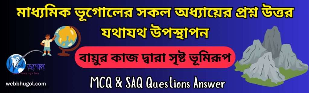 বায়ুর কাজ দ্বারা সৃষ্ট ভূমিরূপ