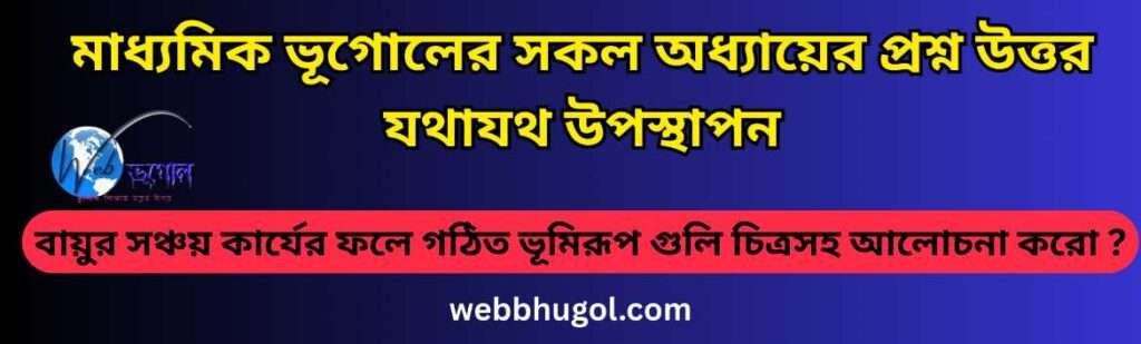 বায়ুর সঞ্চয় কার্যের ফলে গঠিত ভূমিরূপ