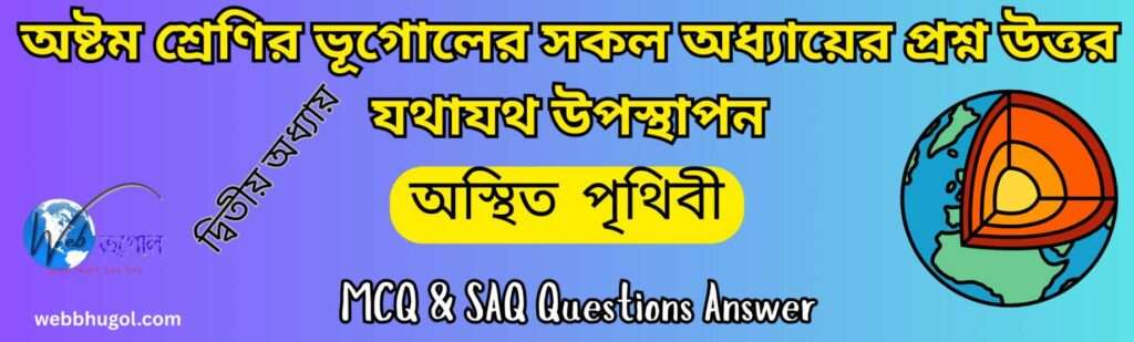 অস্থিত পৃথিবী অষ্টম শ্রেণি দ্বিতীয় অধ্যায়