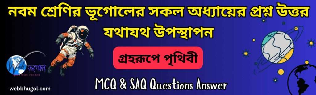 নবম শ্রেণী ১ম অধ্যায়