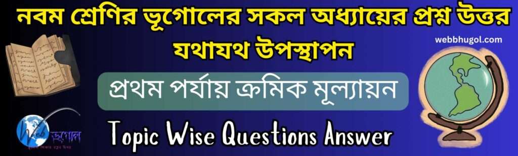 নবম শ্রেণীর ভূগোল প্রথম পর্যায়ক্রমিক মূল্যায়ন