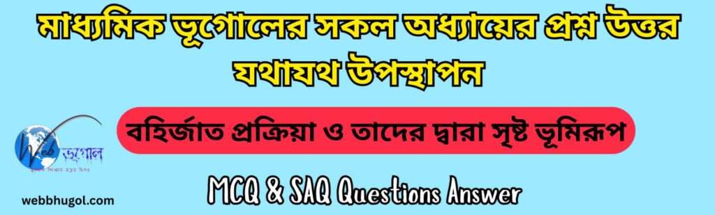 বহির্জাত প্রক্রিয়া ও তাদের দ্বারা সৃষ্ট ভূমিরূপ