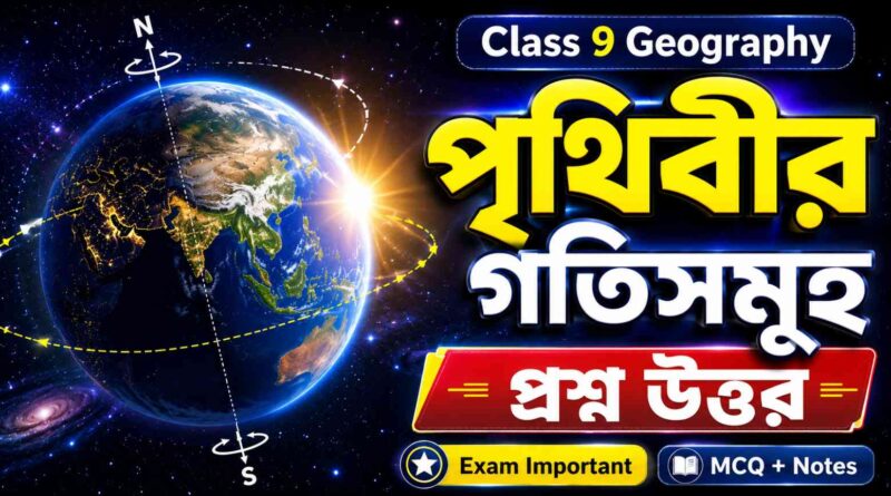 Class 9 Geography Chapter 2 পৃথিবীর গতি সমূহ প্রশ্ন উত্তর বাংলা featured image