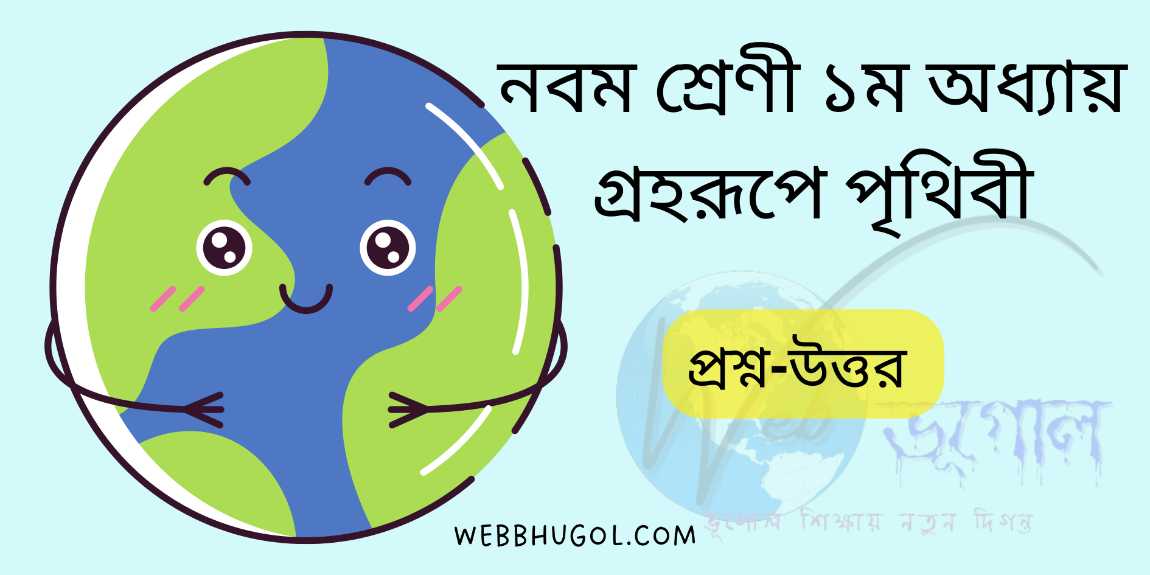 নবম শ্রেণী ১ম অধ্যায় গ্রহরূপে পৃথিবী