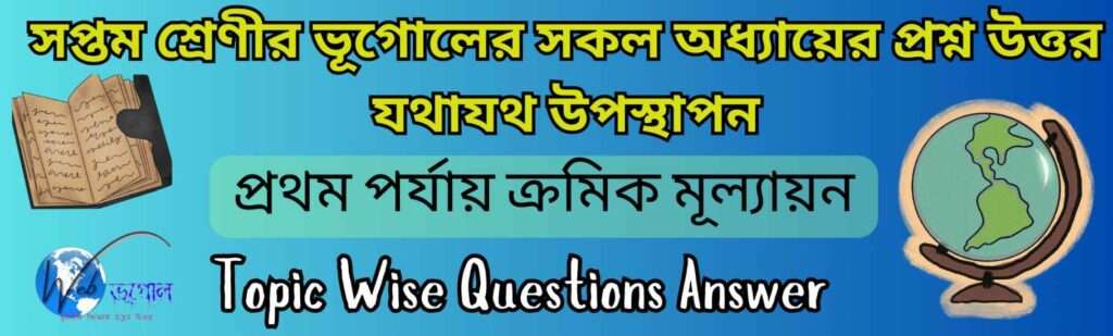 সপ্তম শ্রেণির ভূগোল প্রশ্ন উত্তর