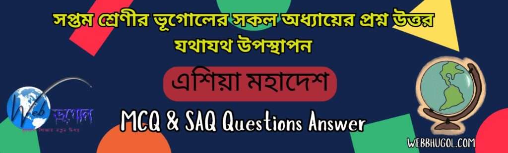 এশিয়া মহাদেশ সপ্তম শ্রেণি