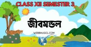 সেমিস্টার 3 জীবমন্ডল, CLASS 12 , BHUGOL