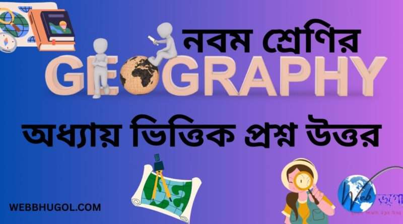 নবম শ্রেণির অধ্যায় ভিত্তিক ভূগোল প্রশ্ন উত্তর