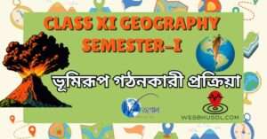 Class XI সেমিস্টার 1 ভূমিরূপ গঠনকারী প্রক্রিয়া, WEB BHUGOL