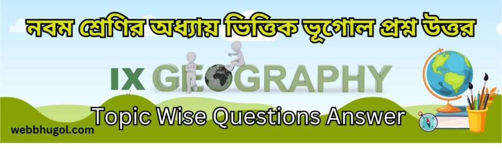 নবম শ্রেণির অধ্যায় ভিত্তিক ভূগোল প্রশ্ন উত্তর