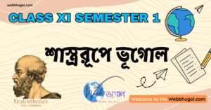 সেমিস্টার 1 বিষয় হিসেবে ভূগোল / শাস্ত্ররূপে ভূগোল