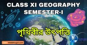 Class XI সেমিস্টার 1 পৃথিবীর উৎপত্তি
