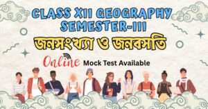 জনসংখ্যা ও জনবসতি; জনসংখ্যা ;জনবসতি, web bhugol