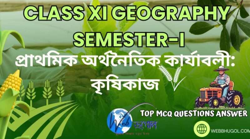 Class 11 প্রাথমিক ক্ষেত্রের অর্থনৈতিক কার্যাবলী: কৃষিকাজ