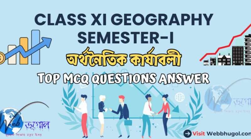 Class 11 অর্থনৈতিক কার্যাবলী (Economic Activities): Top MCQ Questions Answer |Class 11 Semester 1 গুরুত্বপূর্ণ প্রশ্ন-উত্তর, web bhugol,
