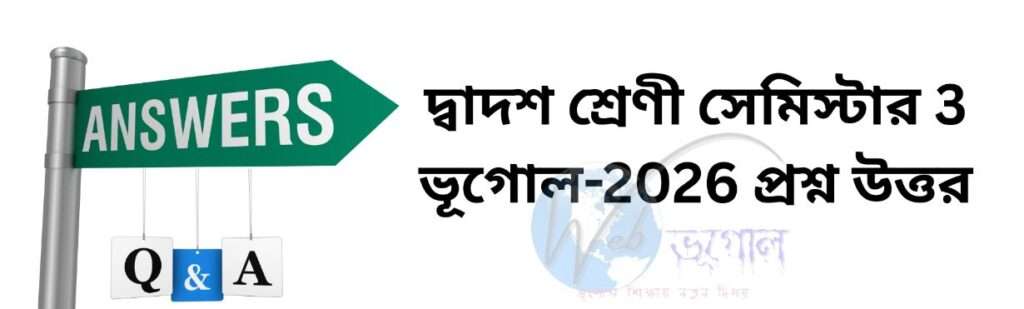 CLASS XII SEMESTER-3 GEOGRAPHY QUESTIONS-2025 With Answer Keys |দ্বাদশ শ্রেণী সেমিস্টার 3 ভূগোল-2026 প্রশ্ন উত্তর