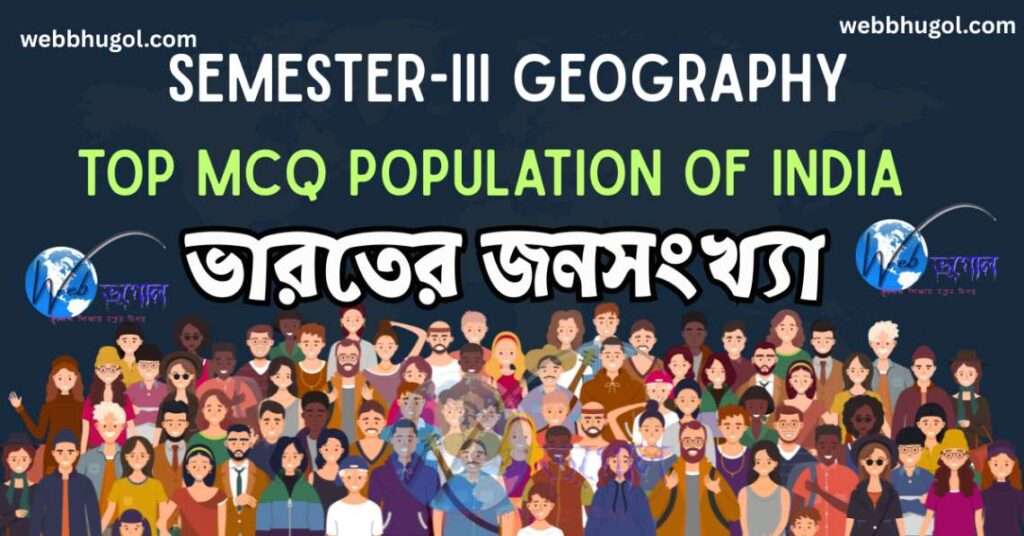 সেমিস্টার 3 ভারতের জনসংখ্যা সাজেশন