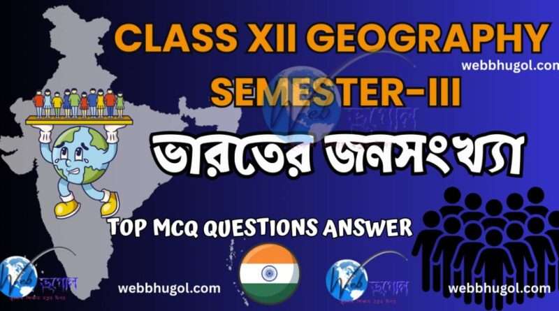 সেমিস্টার 3 ভারতের জনসংখ্যা সাজেশন|Class 12 Semester 3 Geography population of India suggestion
