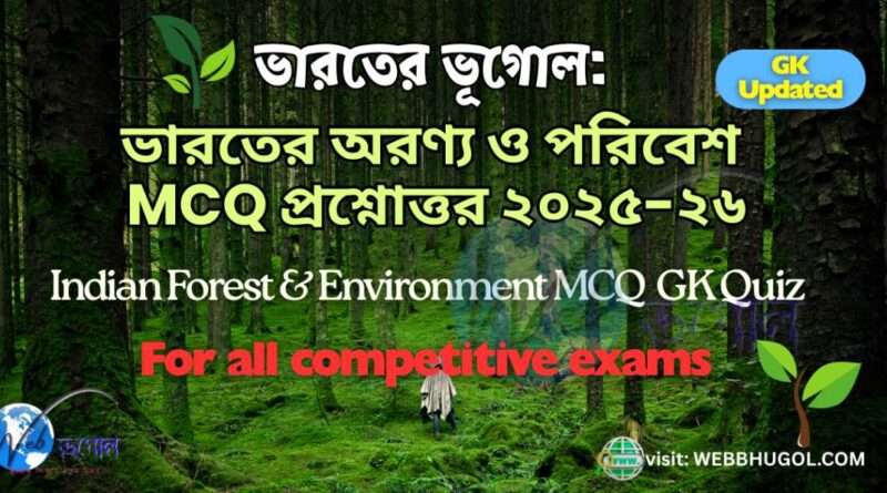 ভারতের অরণ্য ও পরিবেশ MCQ প্রশ্নোত্তর ২০২৫-২৬ | Indian Forest & Environment GK Quiz 2025