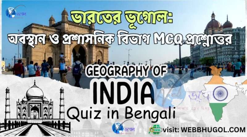 ভারতের ভূগোল অবস্থান ও প্রশাসনিক বিভাগ MCQ প্রশ্নোত্তর