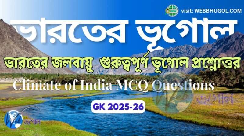 Climate of India MCQ Quiz | Indian Geography 2025 | ভারতের জলবায়ু কুইজ
