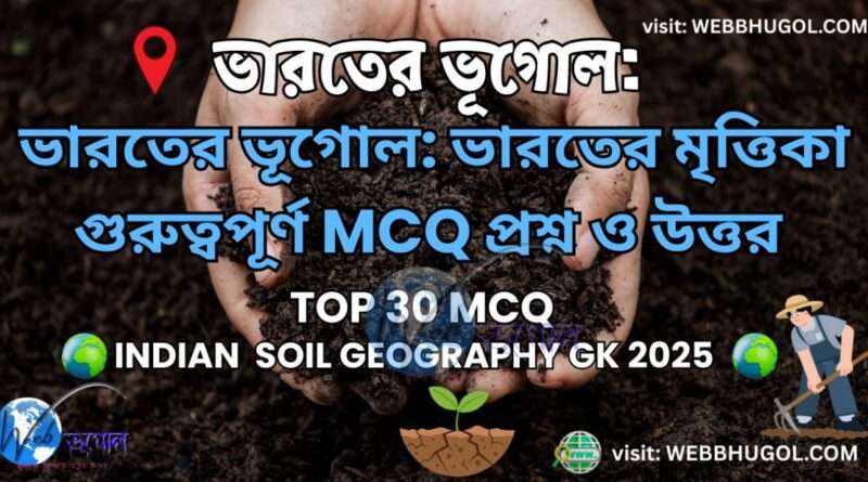 ভারতের ভূগোল ও মৃত্তিকা বিষয়ক গুরুত্বপূর্ণ MCQ প্রশ্নোত্তর | Indian Geography Soil Quiz 2025