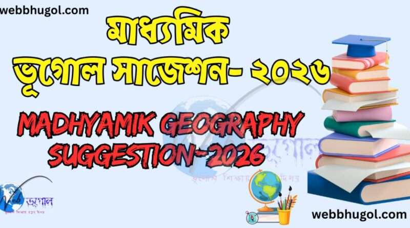 Madhyamik Geography Suggestion-2026 |মাধ্যমিক ভূগোল সাজেশন- ২০২৬