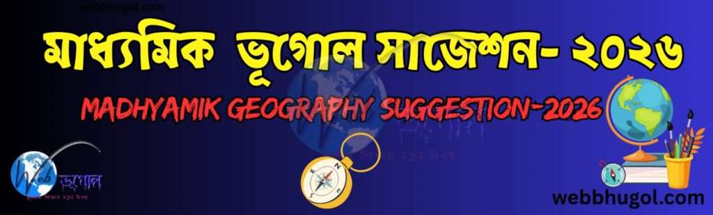 Madhyamik Geography Suggestion-2026