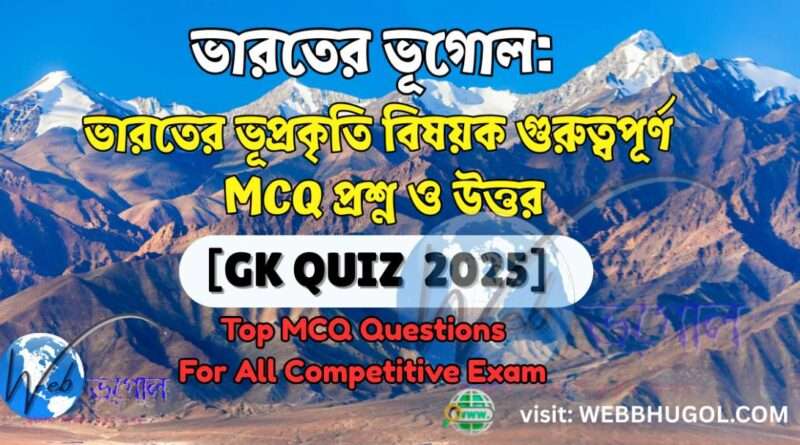 ভারতের ভূপ্রকৃতি MCQ প্রশ্ন ও উত্তর, PHYSIOGRAPHY OF INIDA QUIZ