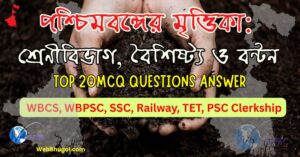 পশ্চিমবঙ্গের মৃত্তিকার মানচিত্র—পার্বত্য পডজল, তরাই, পলি, ল্যাটেরাইট এবং উপকূলীয় লবণাক্ত মাটির অঞ্চলসহ একটি শিক্ষামূলক ভূগোল ছবি।