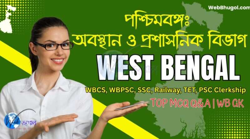পশ্চিমবঙ্গের অবস্থান ও প্রশাসনিক বিভাগ | West Bengal GK 20 Important MCQ Quiz (Bengali Version)