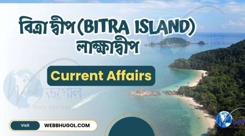 বিত্রা দ্বীপ (Bitra Island), লাক্ষাদ্বীপ