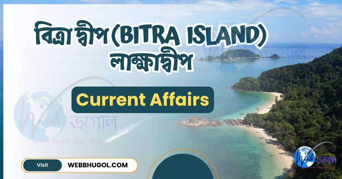 বিত্রা দ্বীপ (Bitra Island), লাক্ষাদ্বীপ | ভূগোল ও কৌশলগত গুরুত্ব ...