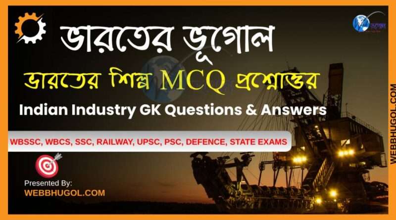 ভারতের শিল্প MCQ প্রশ্নোত্তর ২০২৫ - লৌহ-ইস্পাত, তথ্যপ্রযুক্তি, পেট্রোকেমিক্যাল ও বস্ত্র শিল্প কেন্দ্রগুলির চিত্র