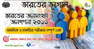 ভারতের জনসংখ্যা ও জনগণনা ২০১১: সম্পূর্ণ নোট ও প্রশ্ন-উত্তর (মাধ্যমিক ও WBCS)