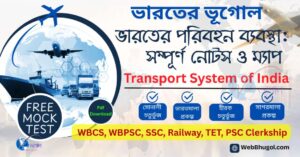ভারতের পরিবহন ব্যবস্থা - সড়ক, রেল, জল ও আকাশপথের মানচিত্র এবং চাকরির পরীক্ষার নোটস