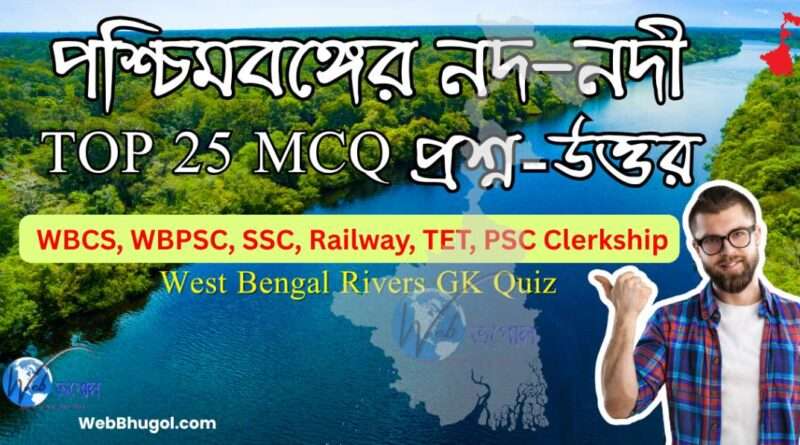 পশ্চিমবঙ্গের নদ-নদী MCQ প্রশ্ন-উত্তর বাংলা | West Bengal Rivers GK Quiz