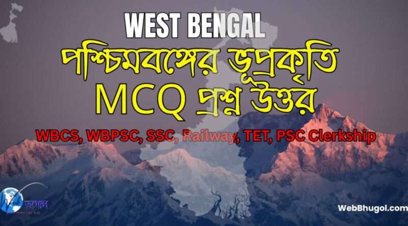 পশ্চিমবঙ্গের ভূপ্রকৃতি MCQ প্রশ্ন উত্তর | Physiography of West Bengal