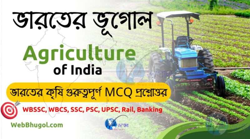 ভারতের কৃষি MCQ 2025 |WBCS, SSC, UPSC প্রস্তুতির জন্য। | Agriculture of india