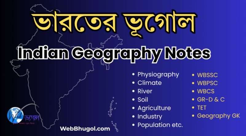 ভারতের ভূগোল | India Geography Notes, MCQ
