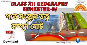 পাত সংস্থান তত্ত্ব | Plate Tectonic Theory in Bengali, HS Geography Notes, পাত সীমানা ও ভূমিরূপ, বেনিয়ফ জোন, Webbhugol Notes, Class 12 Geography Semester 4