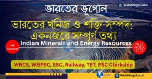 ভারতের খনিজ ও শক্তি সম্পদ মানচিত্র ও তালিকা