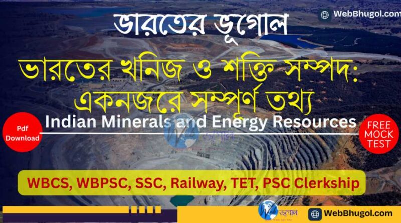 ভারতের খনিজ ও শক্তি সম্পদ মানচিত্র ও তালিকা