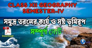 সমুদ্র তরঙ্গের কার্য ও ভূমিরূপ | Class 12 Geography Semester 4 Notes | Webbhugol