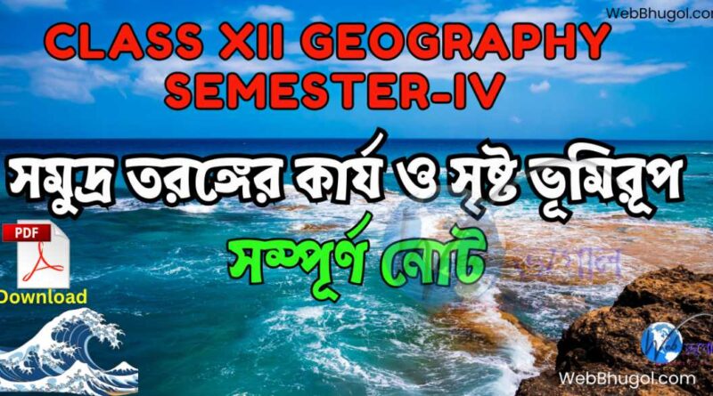 সমুদ্র তরঙ্গের কার্য ও ভূমিরূপ | Class 12 Geography Semester 4 Notes | Webbhugol