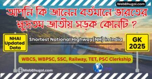 ভারতের ক্ষুদ্রতম জাতীয় সড়ক NH-327B: নতুন তথ্য ও মানচিত্র | Shortest NH in India