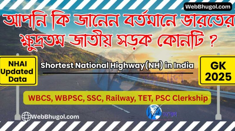 ভারতের ক্ষুদ্রতম জাতীয় সড়ক NH-327B: নতুন তথ্য ও মানচিত্র | Shortest NH in India
